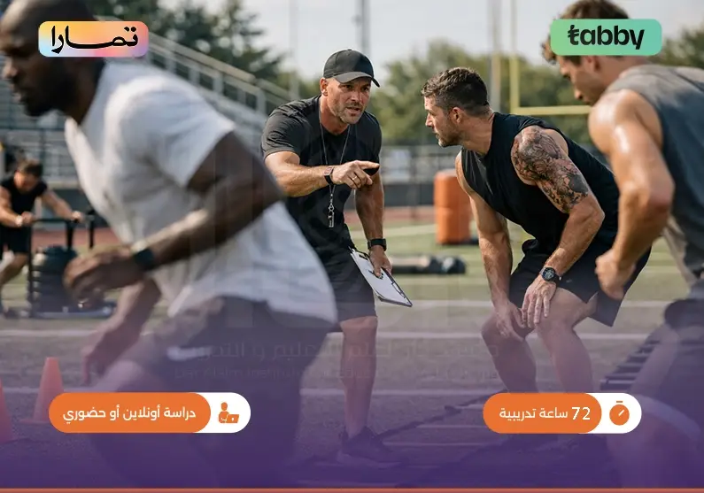 دورة تدريبية في مهارات إدارة الرياضة للمحترفين
