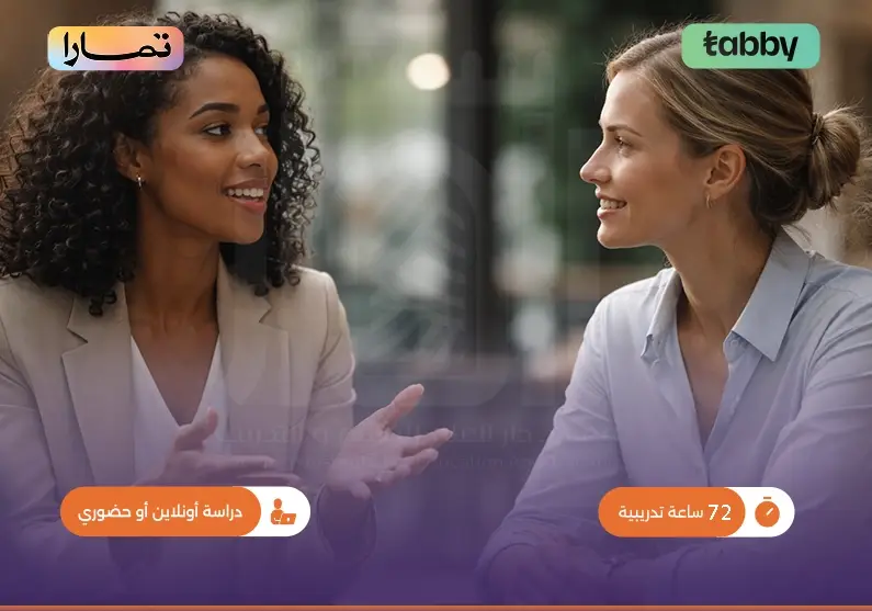 دورة تدريبية في مهارات التواصل مع الآخرين