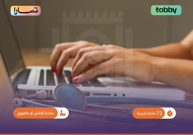 دورة حقوق المرضى في القانون
