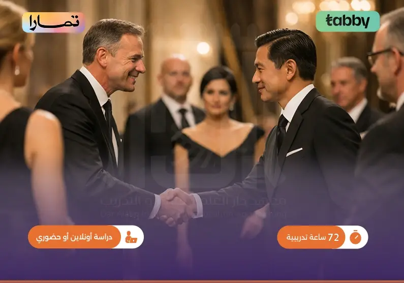 دورة في الإتيكيت الرسمي والمراسم