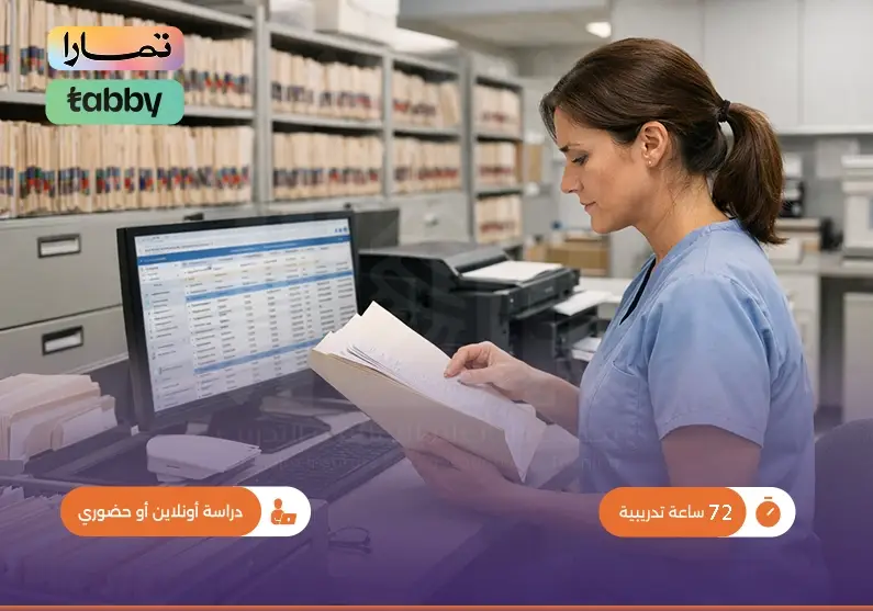 دورة في السجلات الطبية والملفات الإلكترونية