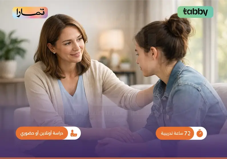 دورة مهارات الإرشاد الطلابي