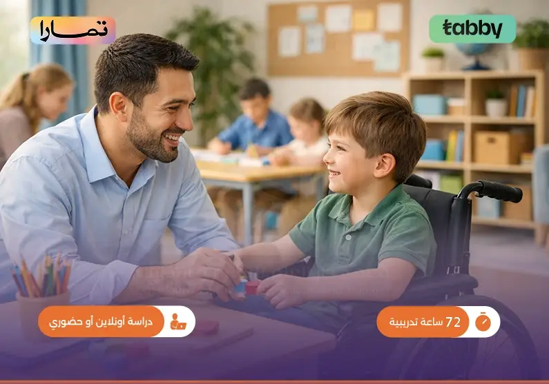 دورة مهارات تدريس ذوي الاحتياجات الخاصة