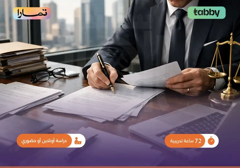 مهارات صياغة العقود والمذكرات القانونية